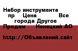 Набор инструмента 1/4“ 50 пр. › Цена ­ 1 900 - Все города Другое » Продам   . Ненецкий АО